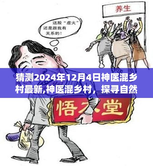神醫(yī)混鄉(xiāng)村，探尋自然美景的心靈之旅啟程于2024年12月4日