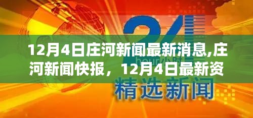 莊河新聞快報(bào)，12月4日最新資訊匯聚