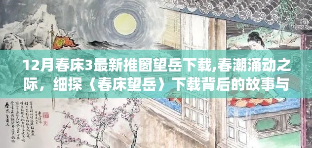 春潮涌動之際，細探〈春床望岳〉背后的故事與影響