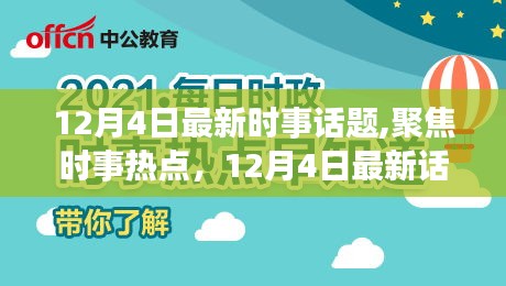 12月4日時(shí)事熱點(diǎn)聚焦，多維度探討與深度解析