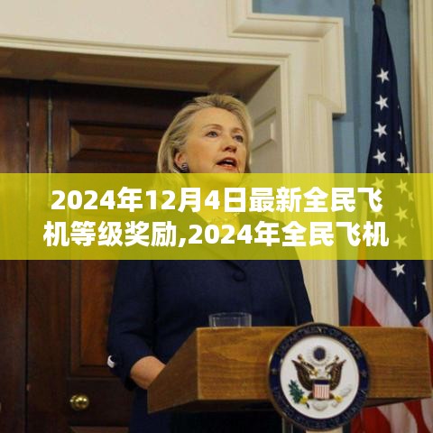 探索航空領(lǐng)域無限可能，2024年全民飛機(jī)等級獎勵全新升級
