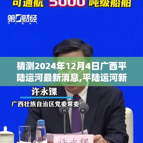 廣西平陸運河最新動態(tài)揭曉，友誼的溫暖時刻見證于平陸運河建設(shè)進展之中（猜測至2024年12月4日）