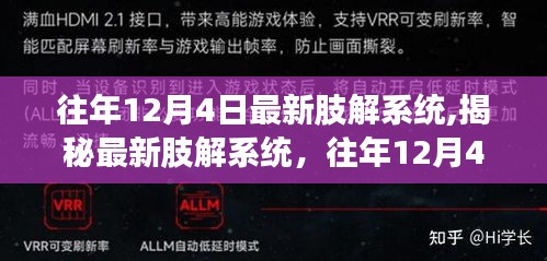 揭秘，往年12月4日的最新肢解系統(tǒng)科技突破解析