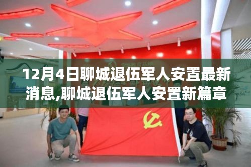 聊城退伍軍人安置最新動態(tài)，新篇章開啟，自然之旅助心靈重塑寧靜