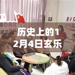 歷史上的十二月四號(hào)，玄樂之家溫馨日常與玄樂最新版本的紀(jì)念時(shí)刻