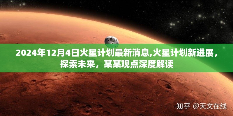 深度解讀，火星計(jì)劃新進(jìn)展與未來探索展望（2024年最新消息）