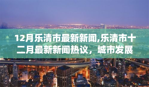 樂(lè)清市十二月新聞熱議，城市發(fā)展的雙刃劍效應(yīng)及應(yīng)對(duì)策略
