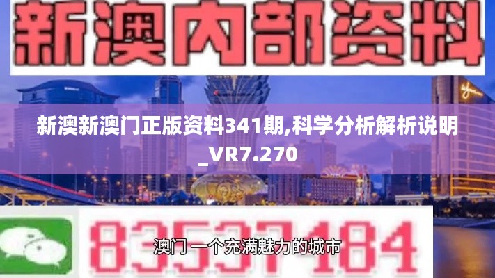 新澳新澳門正版資料341期,科學(xué)分析解析說明_VR7.270