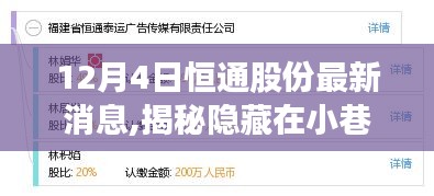 揭秘恒通股份背后的獨特風味，一家特色小店的奇遇最新消息（12月4日）