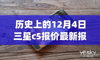 歷史上的12月4日三星C5手機(jī)最新報(bào)價(jià)，洞悉市場(chǎng)動(dòng)態(tài)，學(xué)習(xí)變化，自信塑造未來