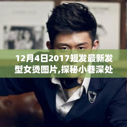 探秘時尚秘境，2017年最新女燙短發發型設計與美圖分享