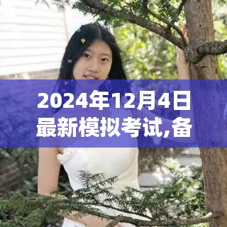 開啟學(xué)霸模式，2024年最新模擬考試解析與備戰(zhàn)策略