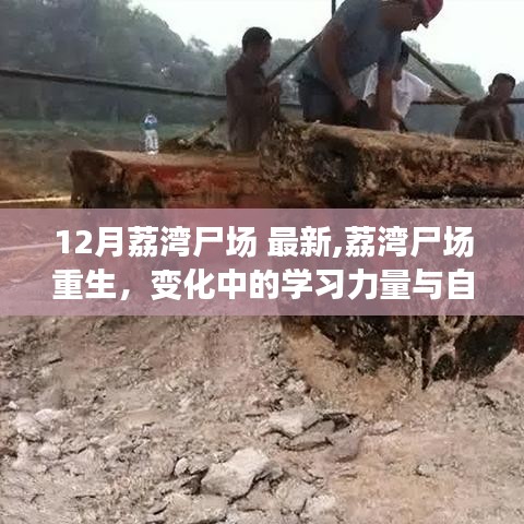 荔灣尸場重生，學(xué)習(xí)力量與自信之光的蛻變