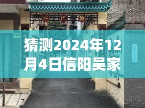 揭秘信陽吳家店隱秘小巷的獨特風情與未知美食探索之旅，最新預測消息，帶你走進別樣體驗日（2024年12月4日）