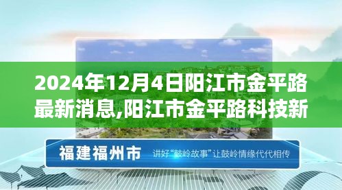 陽江市金平路科技新紀元，尖端產(chǎn)品深度解析與最新消息發(fā)布（陽江金平路科技前沿報道）