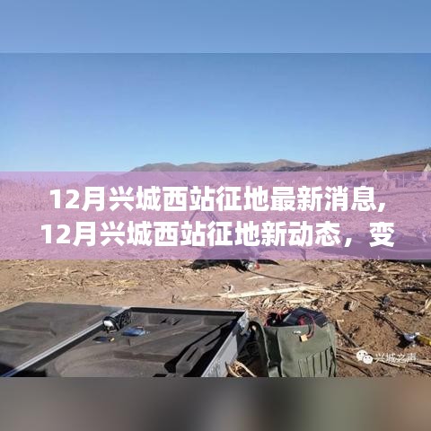 12月興城西站征地最新動態(tài)，變化中的機遇與自信成就