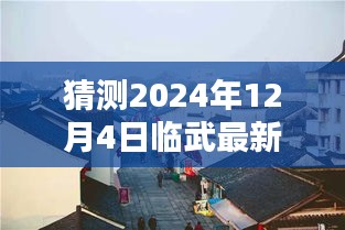 臨武房價預(yù)測與小巷特色揭秘，深度探索房價動態(tài)與隱藏價值