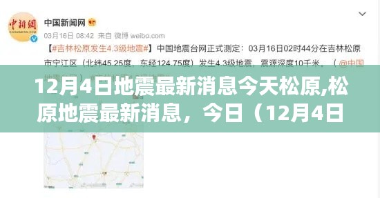 松原地震最新消息深度解讀，今日（12月4日）地震動(dòng)態(tài)更新