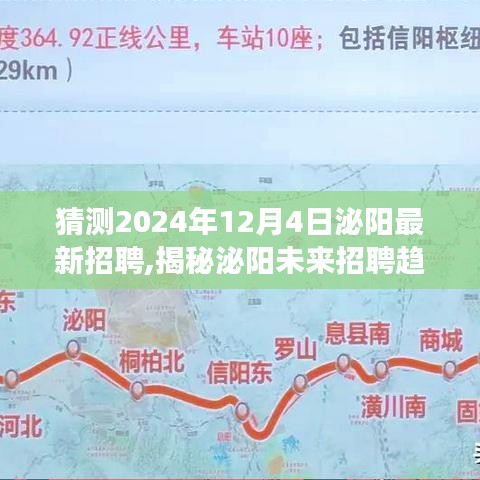 揭秘泌陽未來招聘趨勢，職場新機(jī)遇展望于2024年12月4日泌陽最新招聘動態(tài)揭曉！