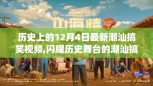 揭秘潮汕搞笑視頻幕后故事，歷史上的十二月四日閃耀時(shí)刻