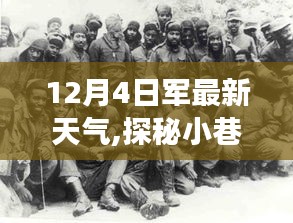探秘軍事基地旁小巷深處的獨特風(fēng)味，最新天氣下的驚喜發(fā)現(xiàn)