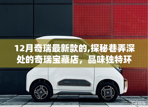 探秘奇瑞寶藏店，品味獨(dú)特環(huán)境下的最新款汽車風(fēng)采