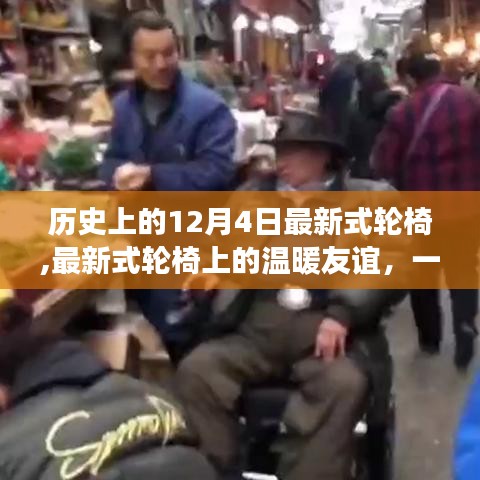 溫馨友誼與陪伴，最新式輪椅上的故事，歷史上的今天紀念特殊友誼日