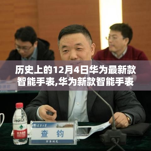 華為新款智能手表發布，歷史沿革、購買與使用指南（12月4日特輯）