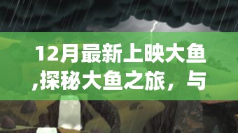 12月新片大魚之旅，與自然共舞，探尋內心寧靜之港