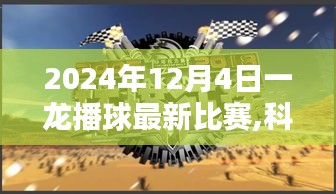 一龍播球最新比賽科技盛宴，高科技產(chǎn)品引領未來體驗