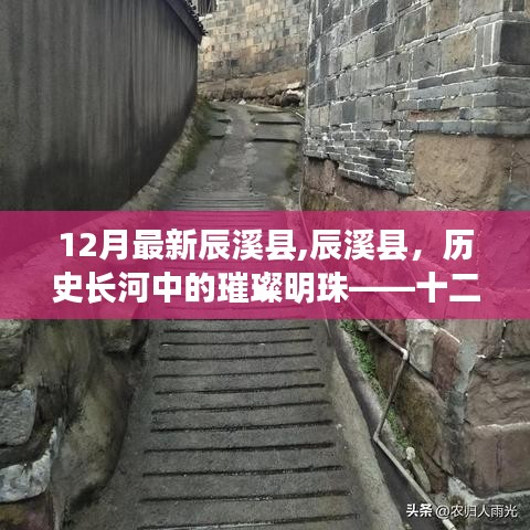 辰溪縣，歷史璀璨明珠的十二月最新回顧與影響分析