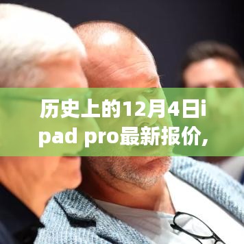 歷史上的革新時刻，iPad Pro全新報價揭秘，科技重塑未來體驗