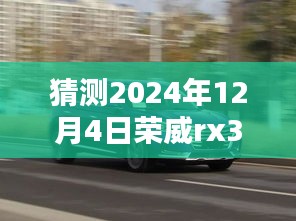 獨(dú)家揭秘，預(yù)測(cè)榮威RX3在2024年12月4日的超值優(yōu)惠活動(dòng)，驚喜不斷！
