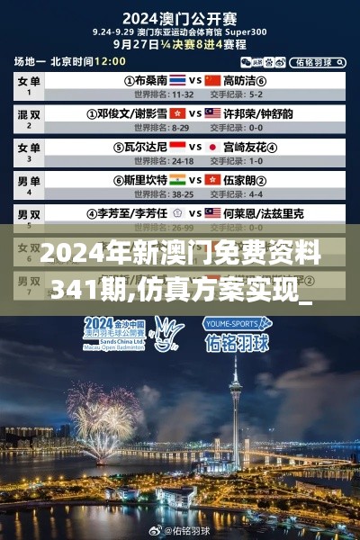 2024年新澳門(mén)免費(fèi)資料341期,仿真方案實(shí)現(xiàn)_macOS6.886