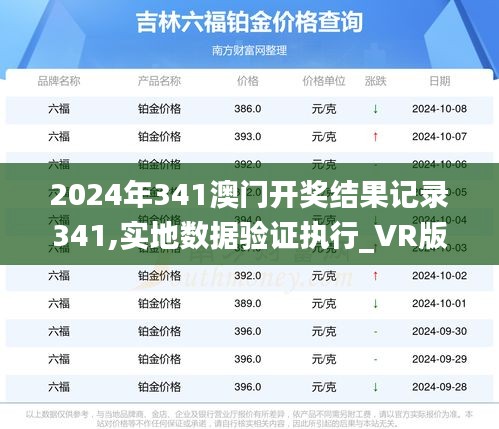 2024年341澳門開獎(jiǎng)結(jié)果記錄341,實(shí)地?cái)?shù)據(jù)驗(yàn)證執(zhí)行_VR版4.388