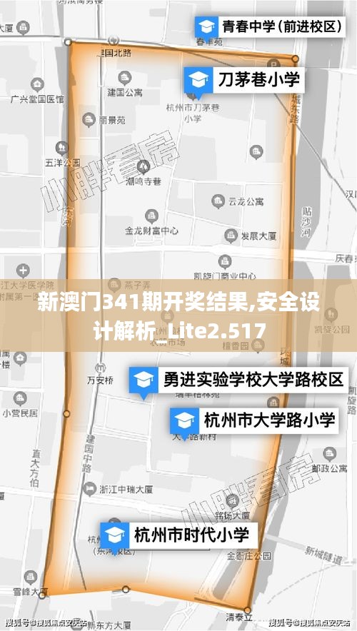 新澳門341期開(kāi)獎(jiǎng)結(jié)果,安全設(shè)計(jì)解析_Lite2.517