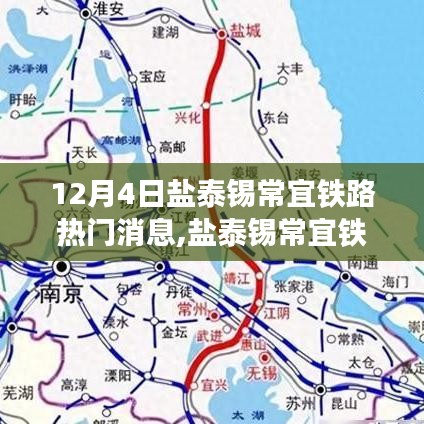 鹽泰錫常宜鐵路最新進(jìn)展及熱門消息綜述探討（12月4日更新）