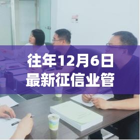 揭秘征信業管理條例背后的故事，特色小店嶄露頭角，征信新寵的誕生之路探索！