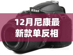 尼康最新單反相機(jī)見證友情、愛與陪伴的溫馨日常故事