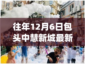 包頭中慧新城往年12月6日最新動態(tài)深度解讀與探索指南