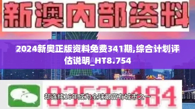 2024新奧正版資料免費(fèi)341期,綜合計(jì)劃評(píng)估說(shuō)明_HT8.754