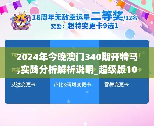 2024年今晚澳門340期開特馬,實(shí)踐分析解析說明_超級(jí)版10.497