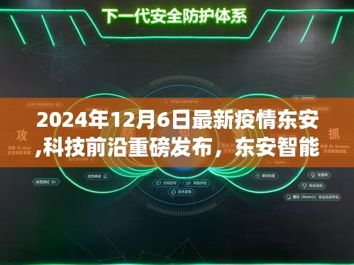 東安智能防疫系統(tǒng)重磅發(fā)布，革新抗疫利器，引領(lǐng)健康未來