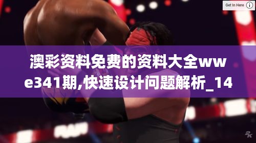 澳彩資料免費的資料大全wwe341期,快速設計問題解析_1440p13.601