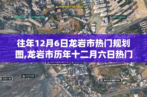 往年12月6日龍巖市熱門規劃圖,龍巖市歷年十二月六日熱門規劃圖深度解析