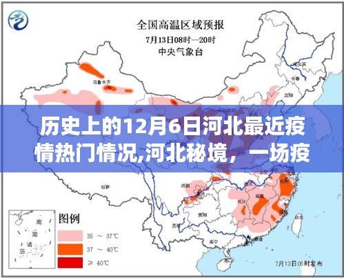 河北疫情下的自然秘境探尋，歷史背景與內(nèi)心寧靜之旅的交織