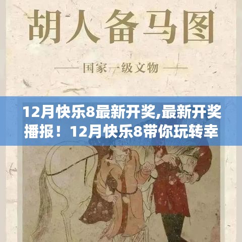 12月快樂8最新開獎播報，幸運數(shù)字游戲的狂歡！