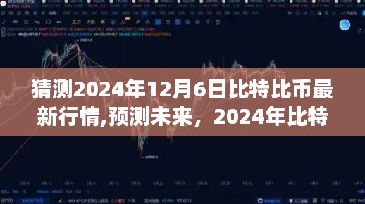 2024年比特幣行情展望，深度分析比特比幣最新行情與未來趨勢預(yù)測