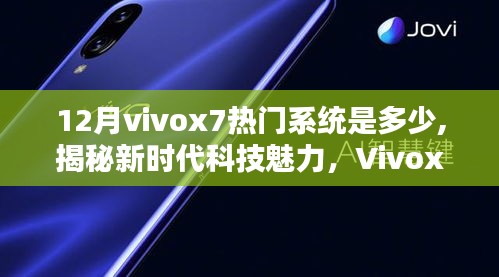 揭秘新時代科技魅力，Vivox7 12月最新系統(tǒng)引領(lǐng)智能生活潮流，熱門系統(tǒng)版本解析