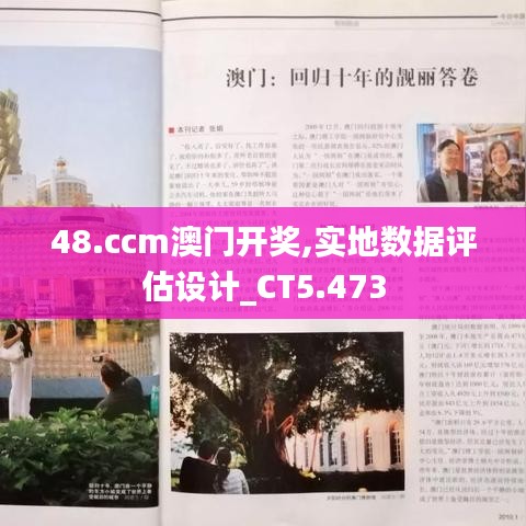 48.ccm澳門開獎(jiǎng),實(shí)地?cái)?shù)據(jù)評(píng)估設(shè)計(jì)_CT5.473